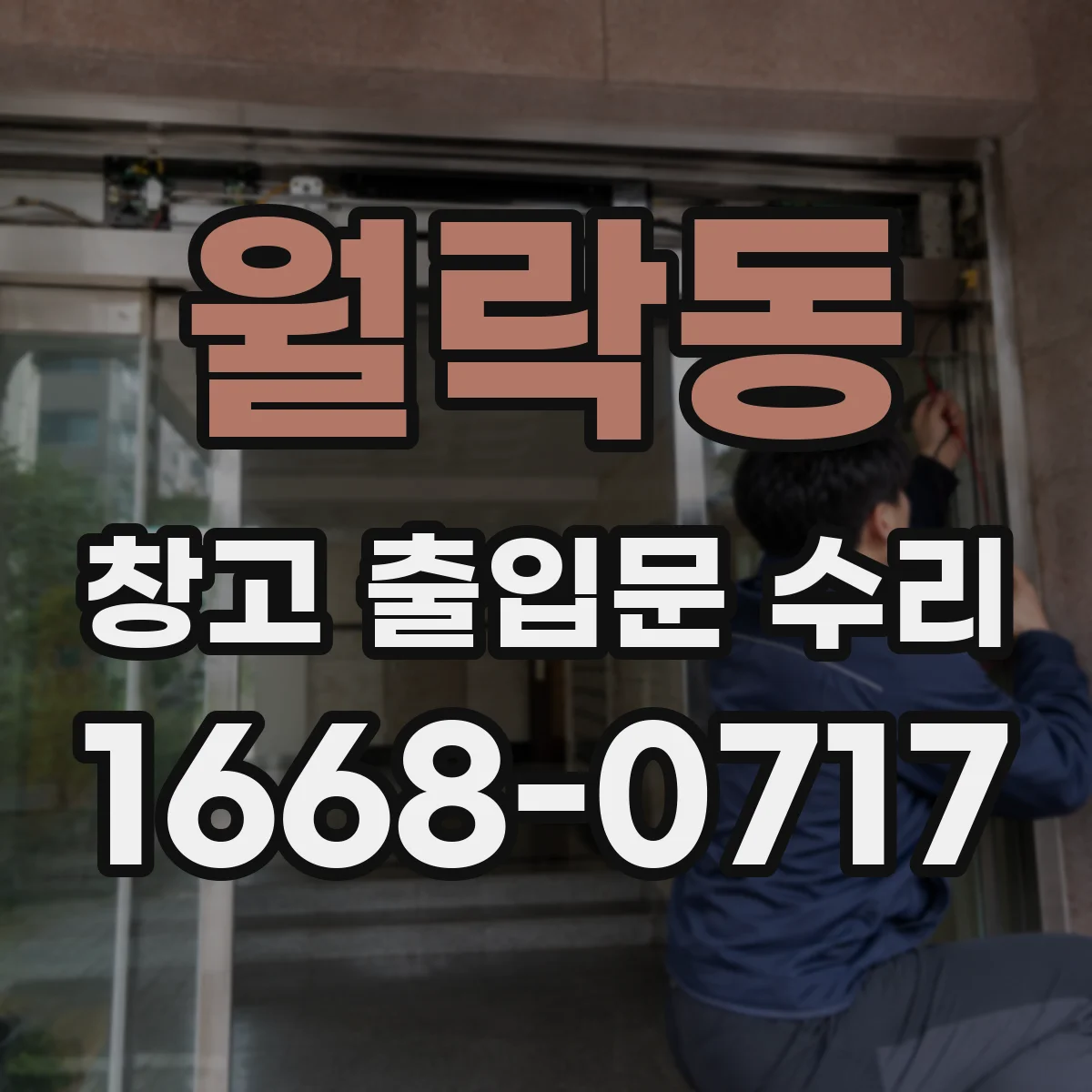 월락동 창고 출입문 수리