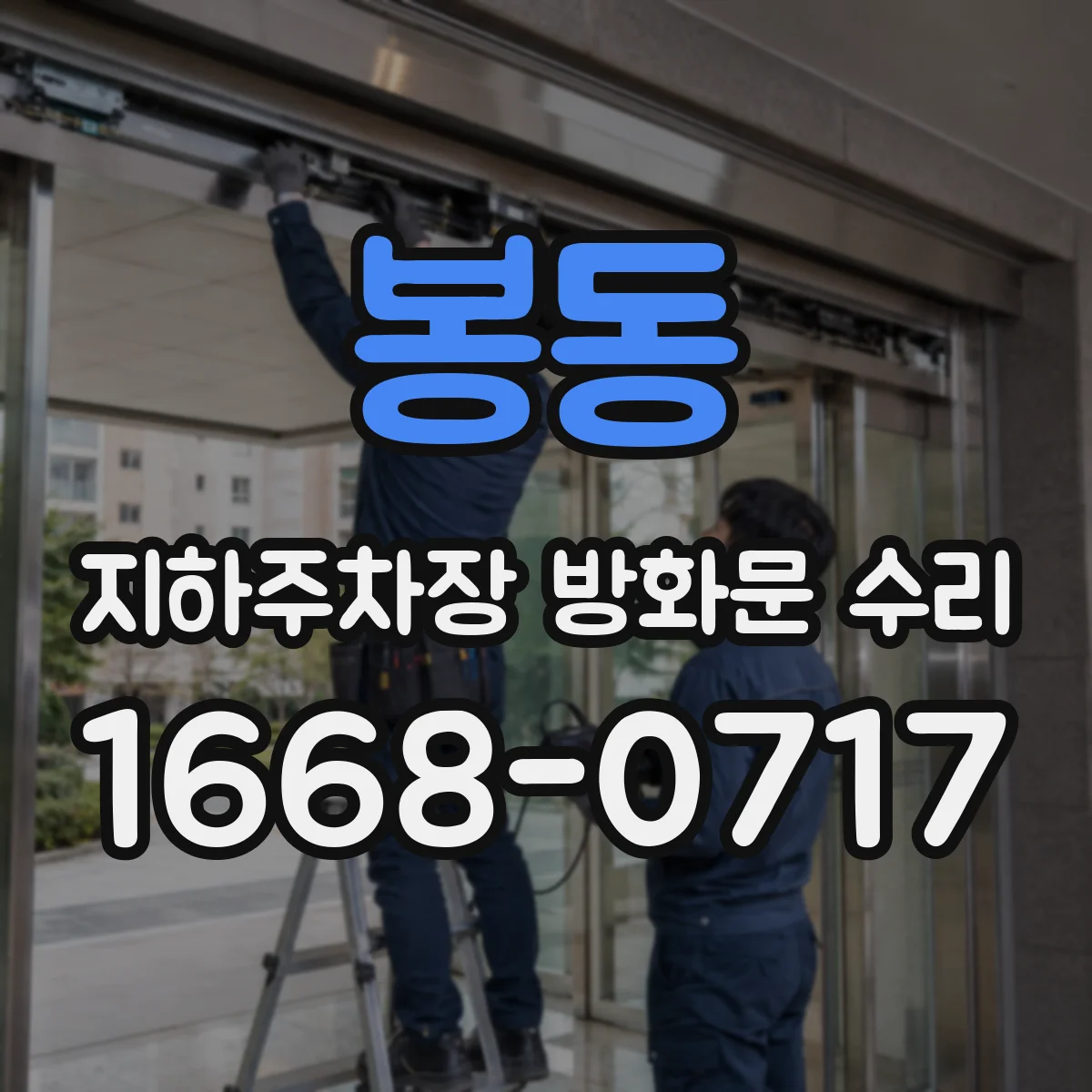 봉동 지하주차장 방화문 수리