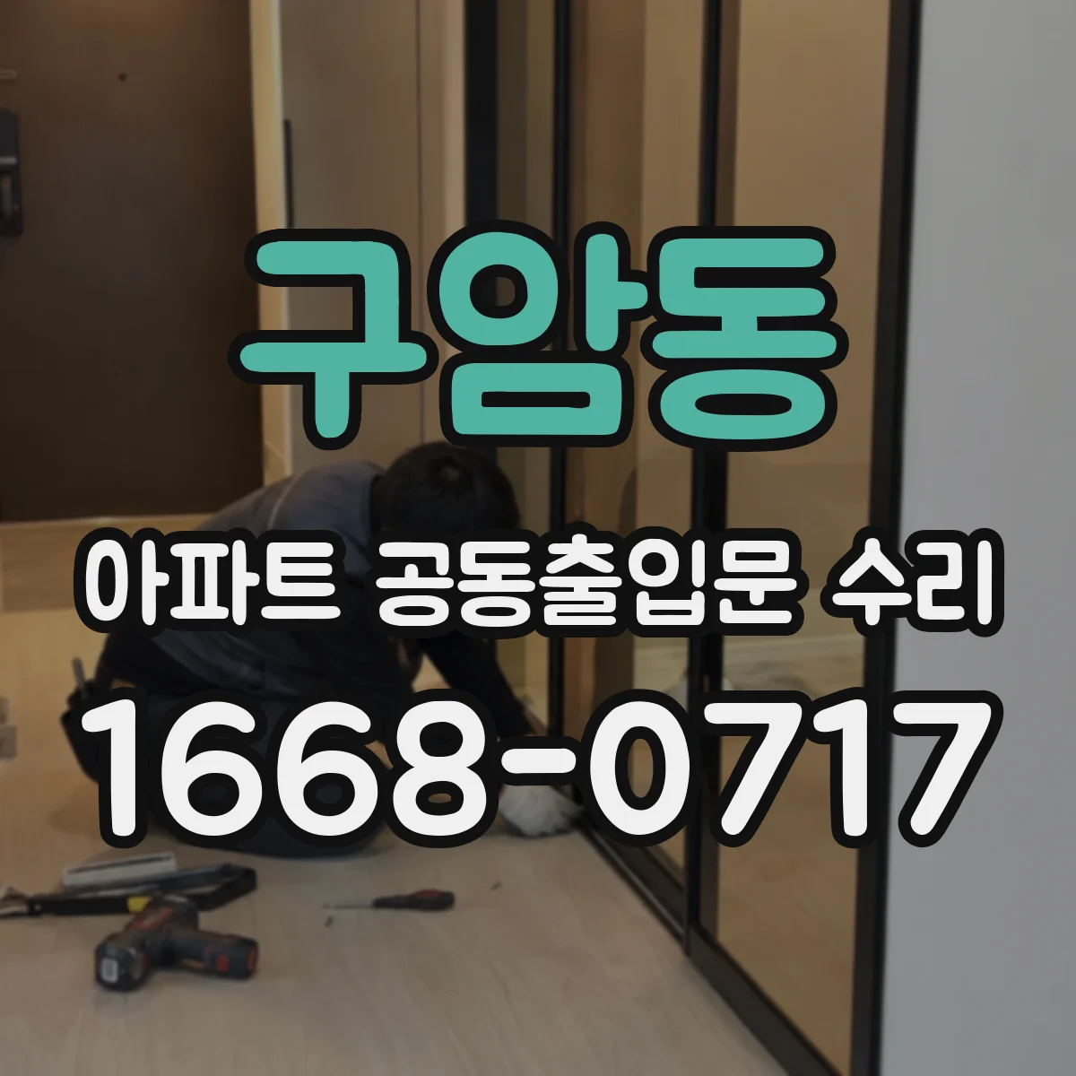 구암동 아파트 공동출입문 수리