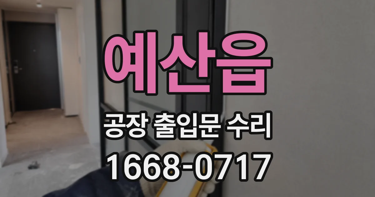 예산읍 공장 출입문 수리