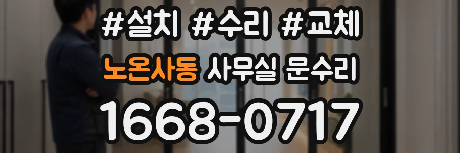 노온사동 사무실 문수리