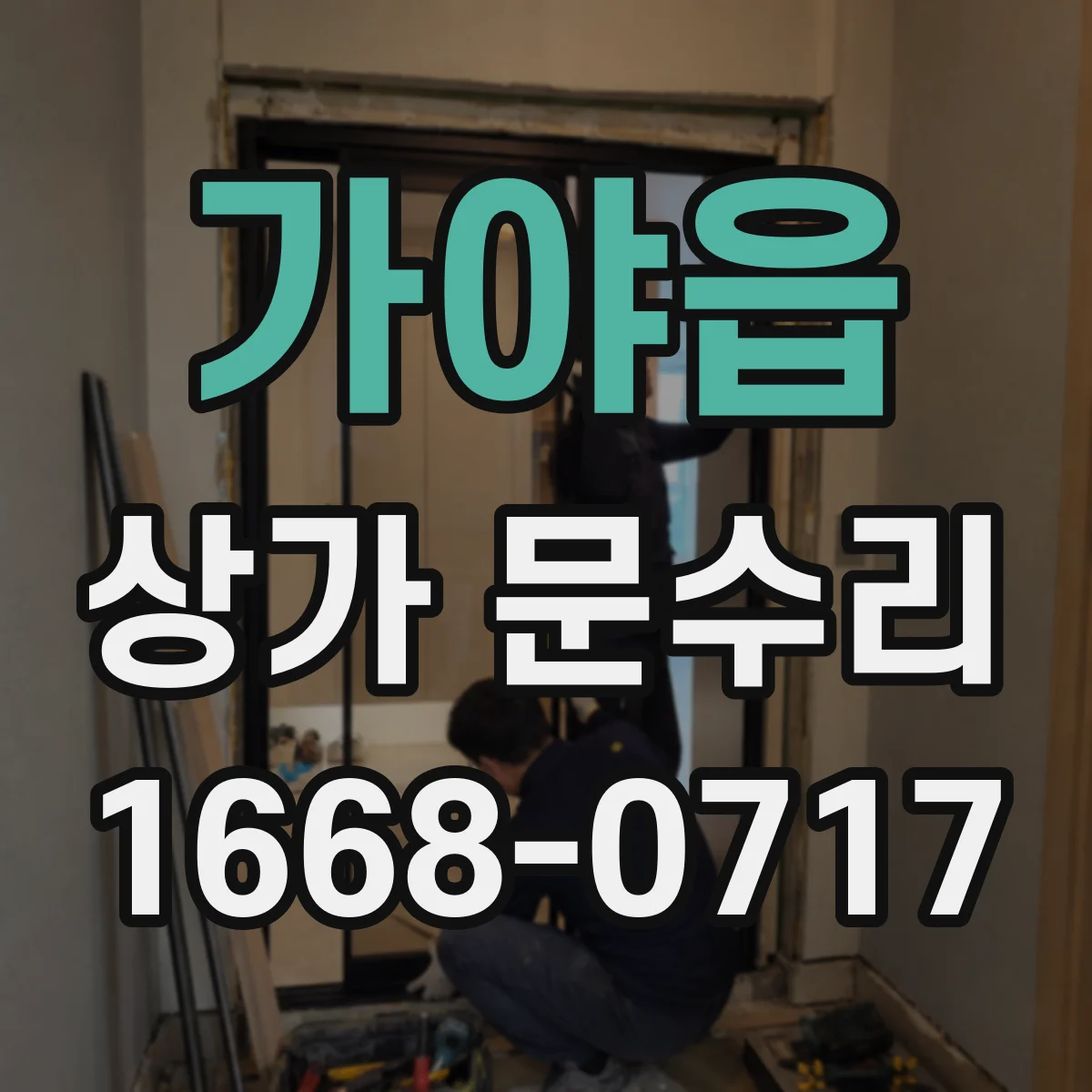가야읍 상가 문수리