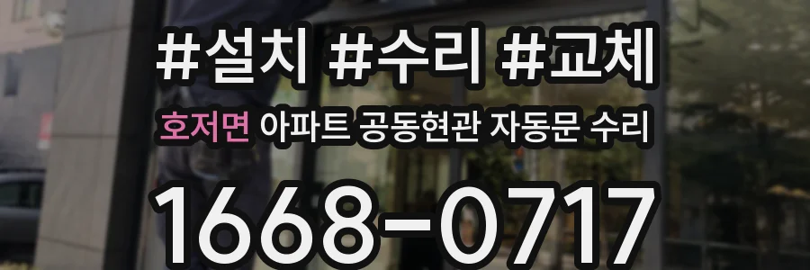 호저면 아파트 공동현관 자동문 수리