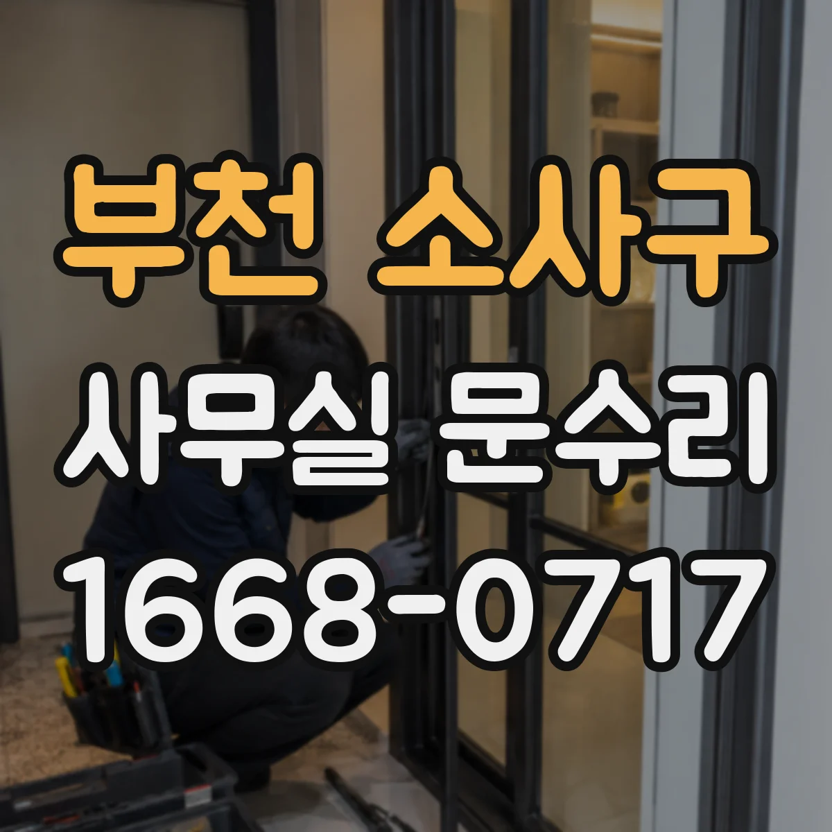 부천 소사구 사무실 문수리