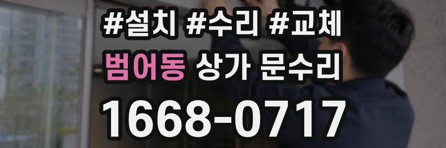 범어동 상가 문수리