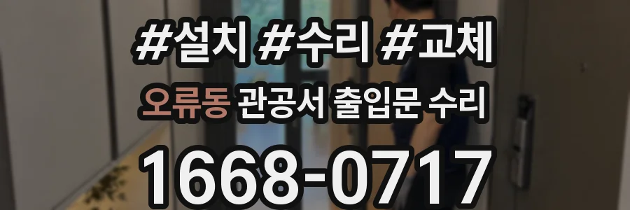 오류동 관공서 출입문 수리