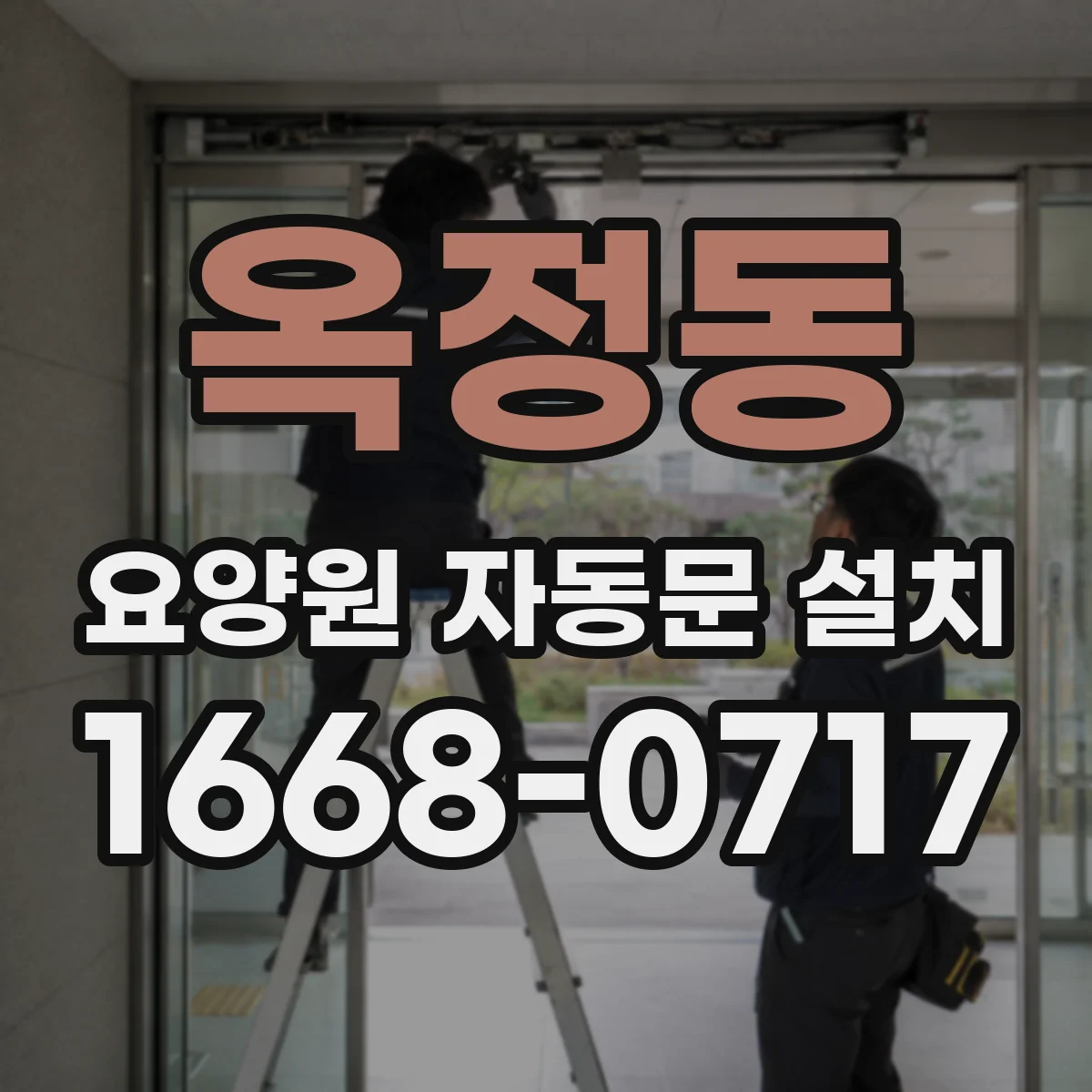 옥정동 요양원 자동문 설치
