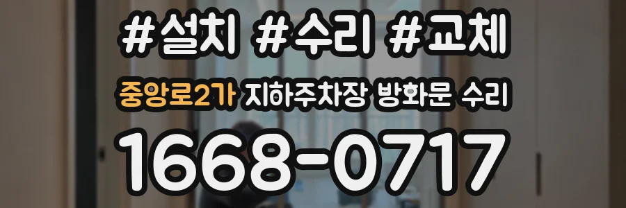 중앙로2가 지하주차장 방화문 수리