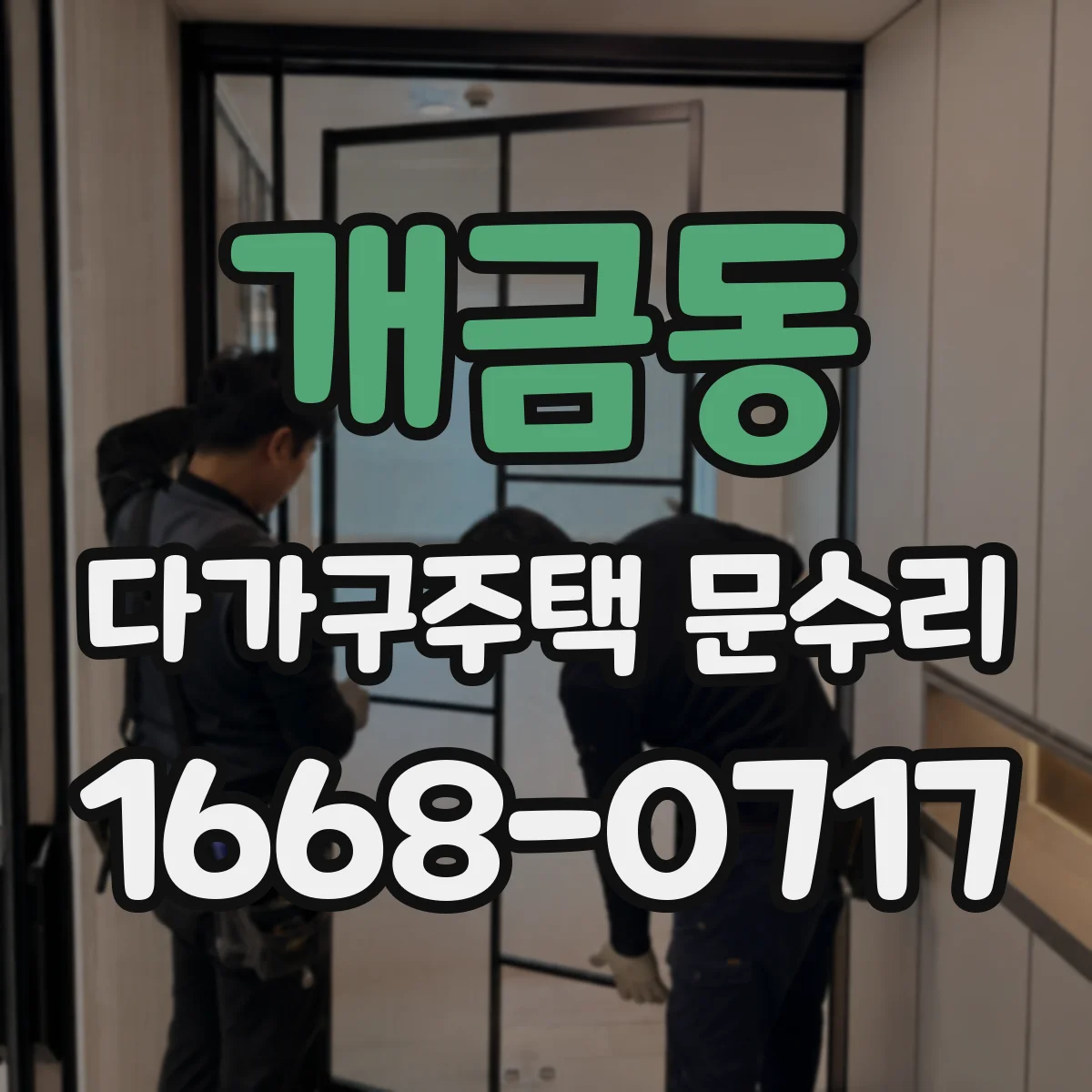 개금동 다가구주택 문수리