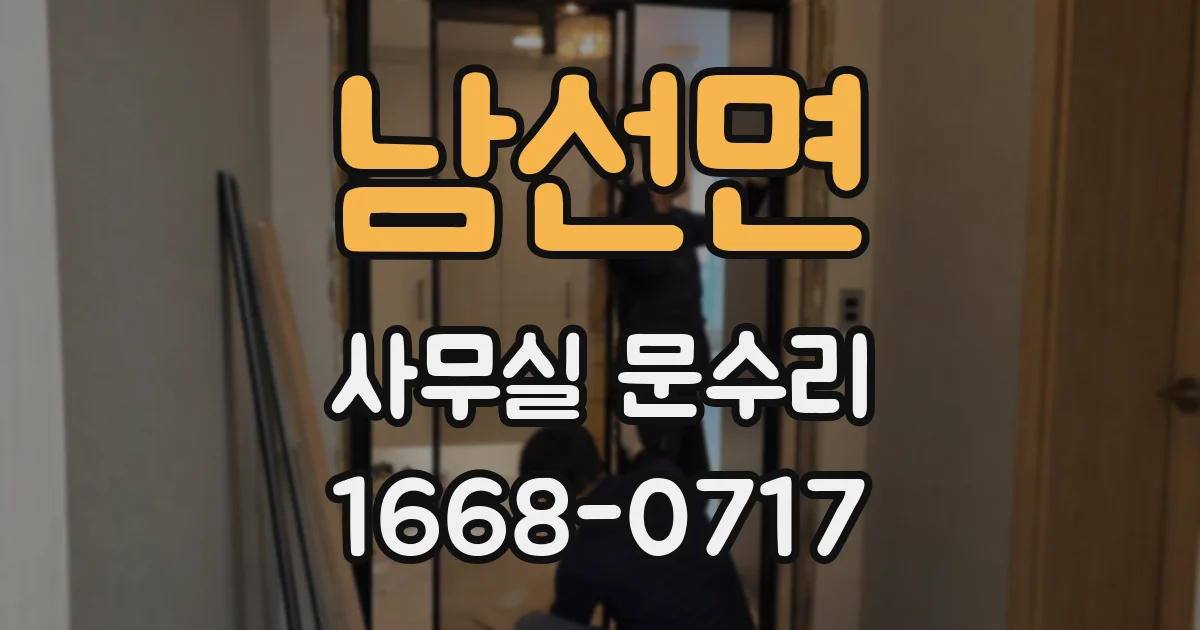 남선면 사무실 문수리