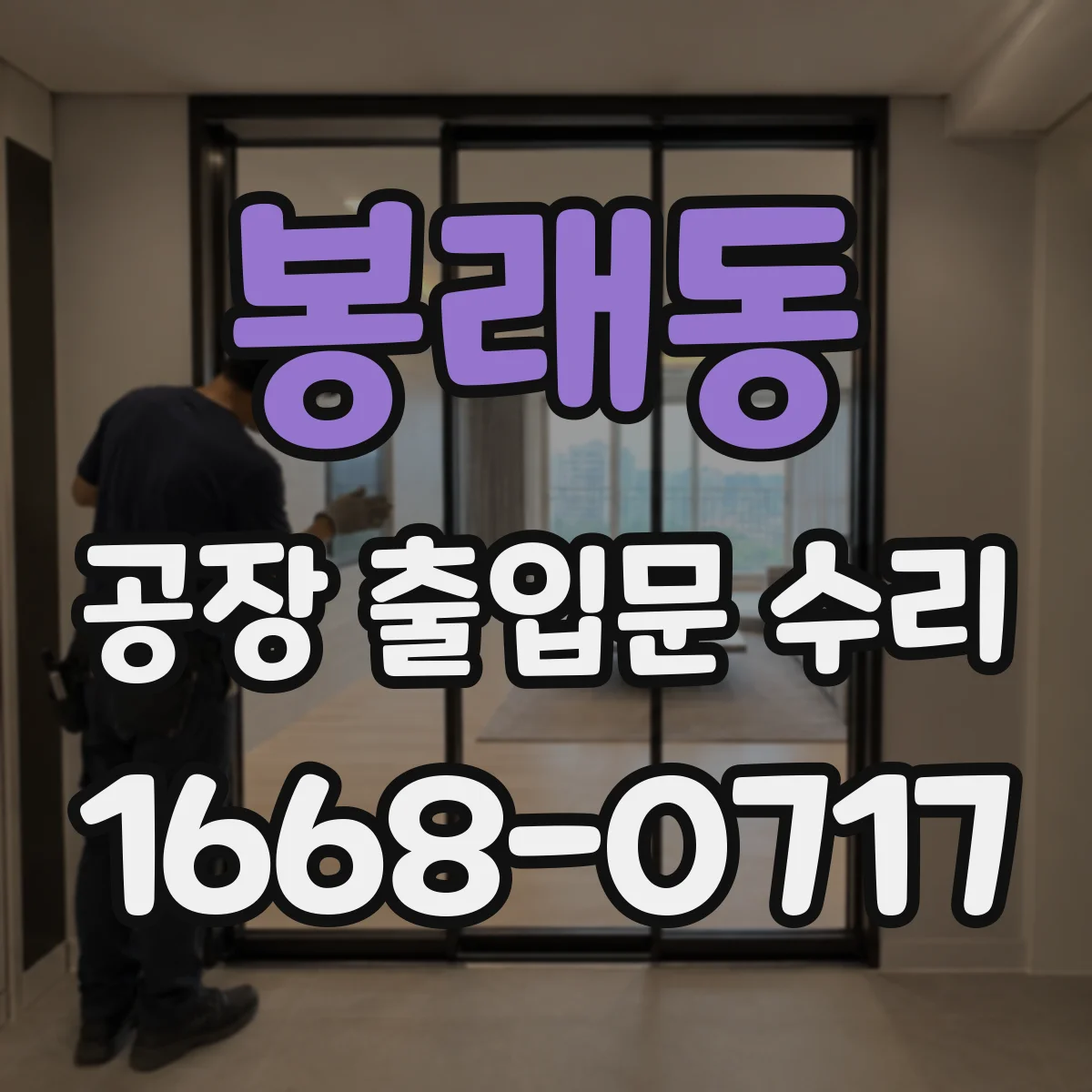 봉래동 공장 출입문 수리