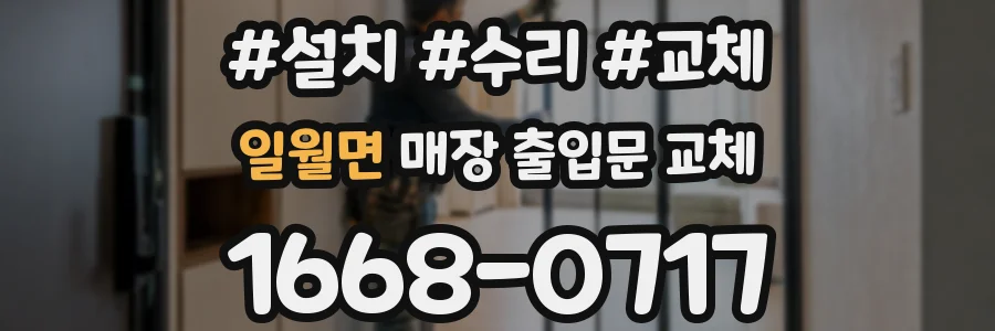 일월면 매장 출입문 교체