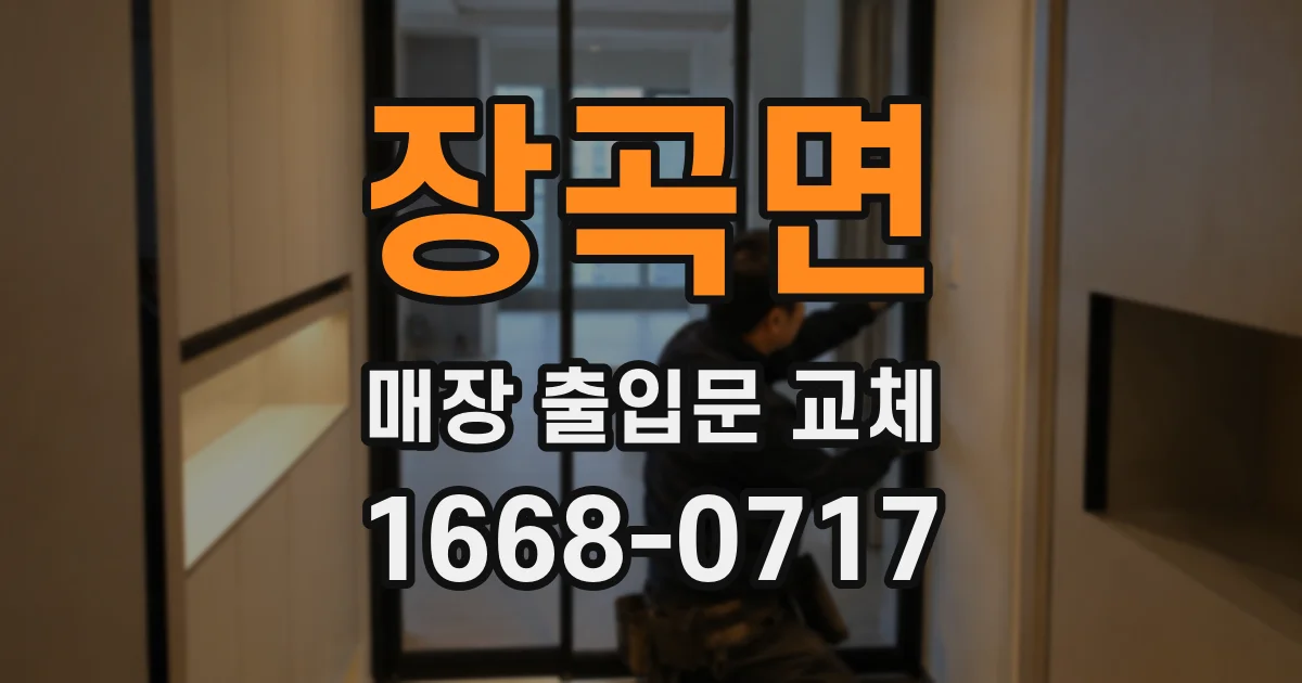 장곡면 매장 출입문 교체