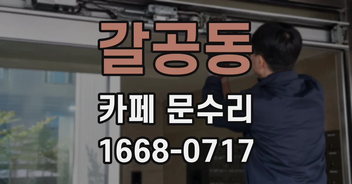 갈공동 카페 문수리