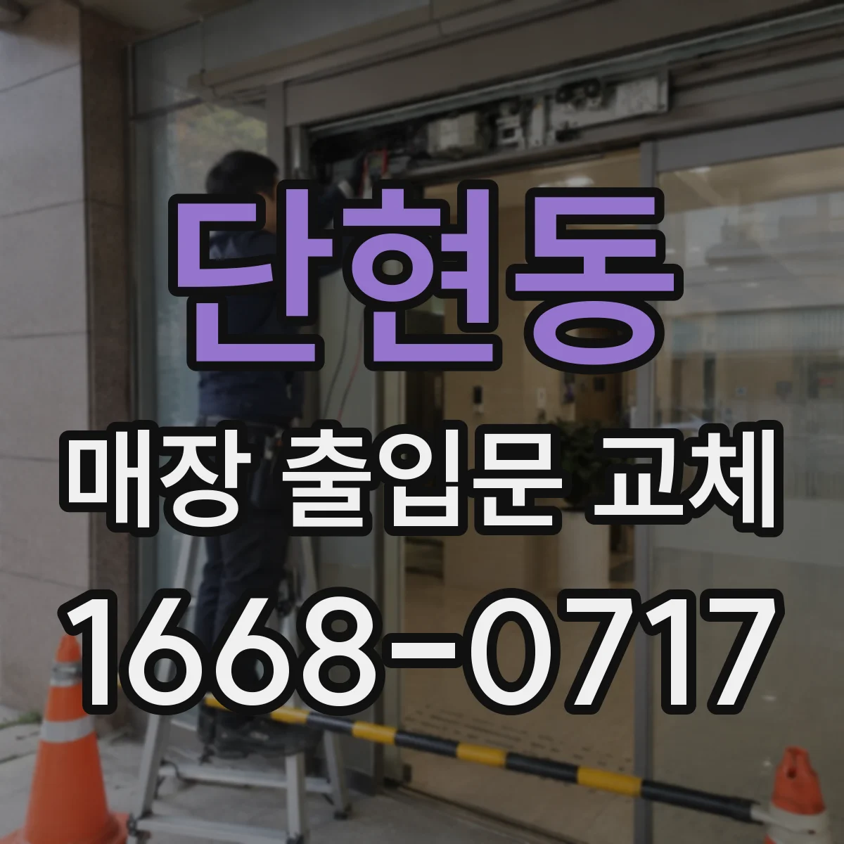 단현동 매장 출입문 교체