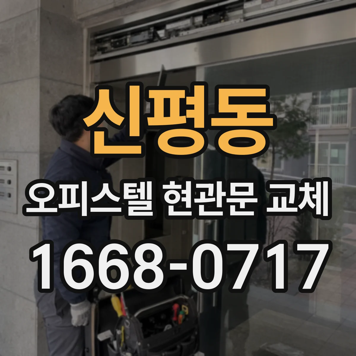 신평동 오피스텔 현관문 교체