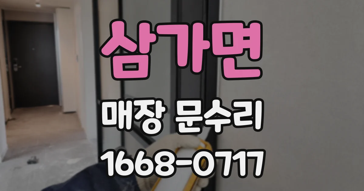 삼가면 매장 문수리