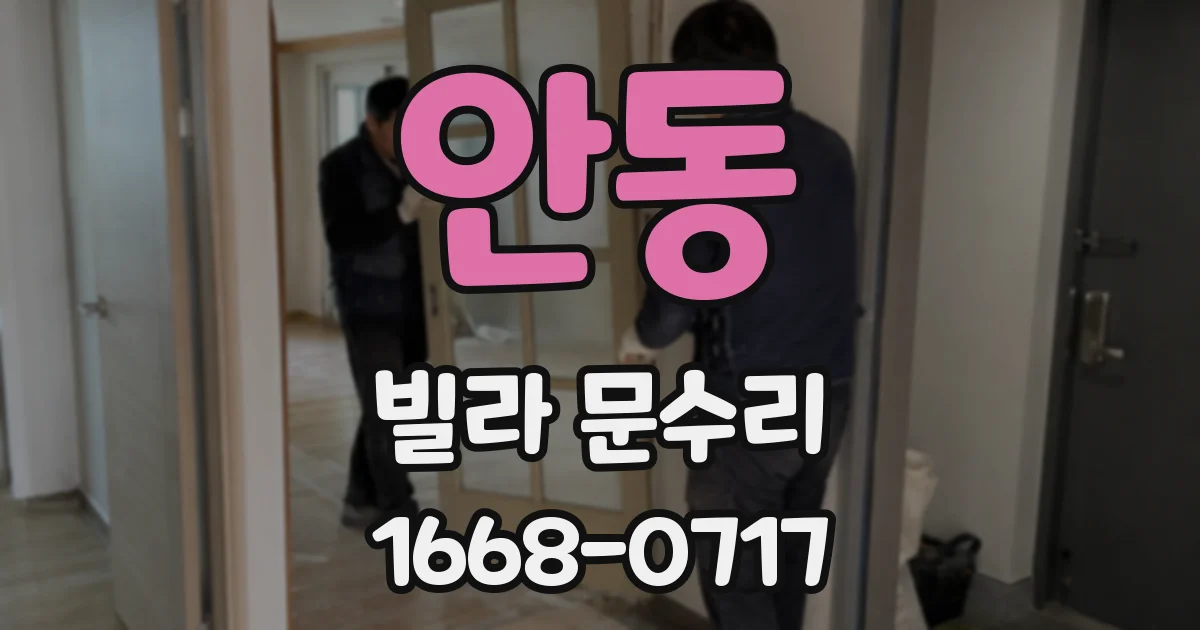 안동 빌라 문수리