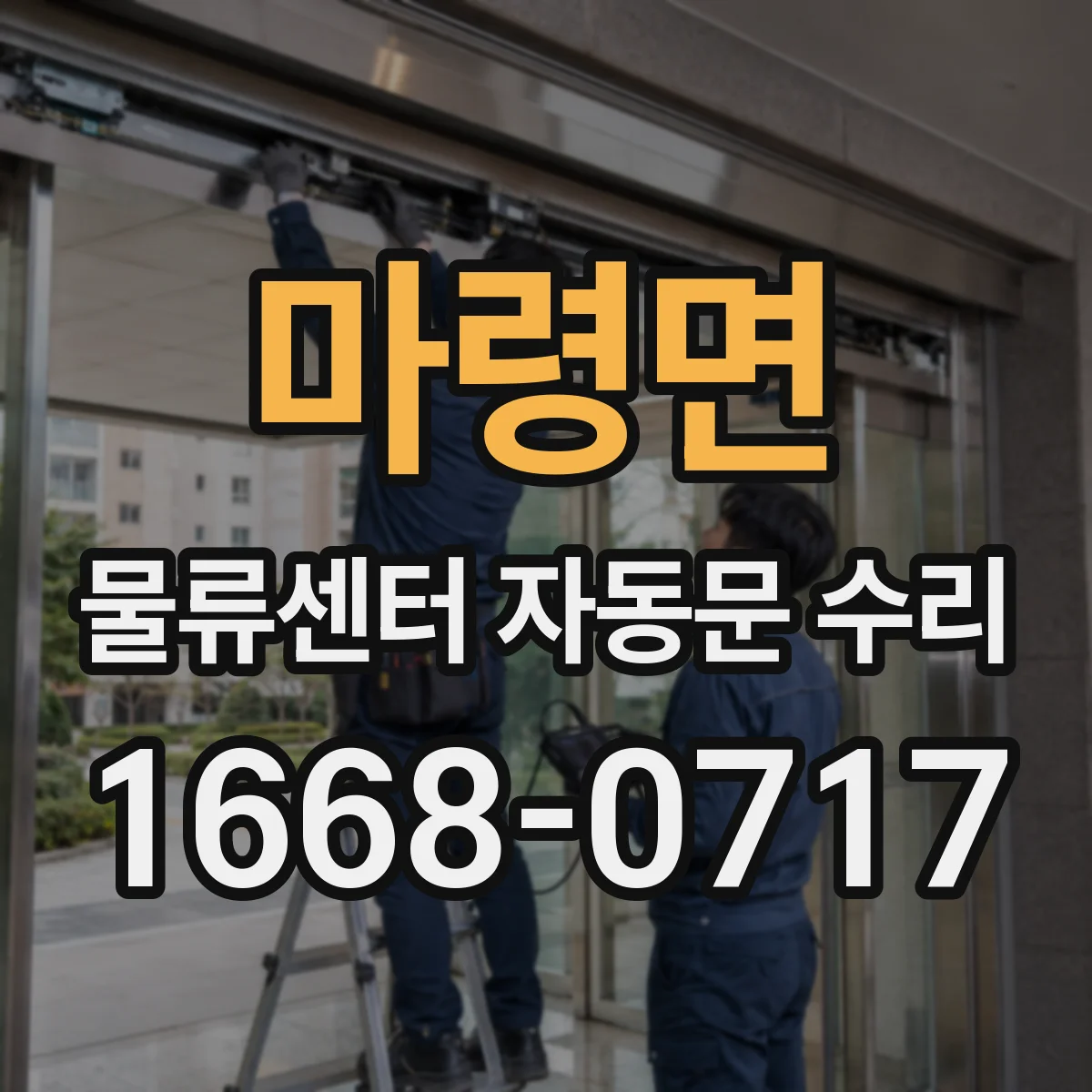 마령면 물류센터 자동문 수리