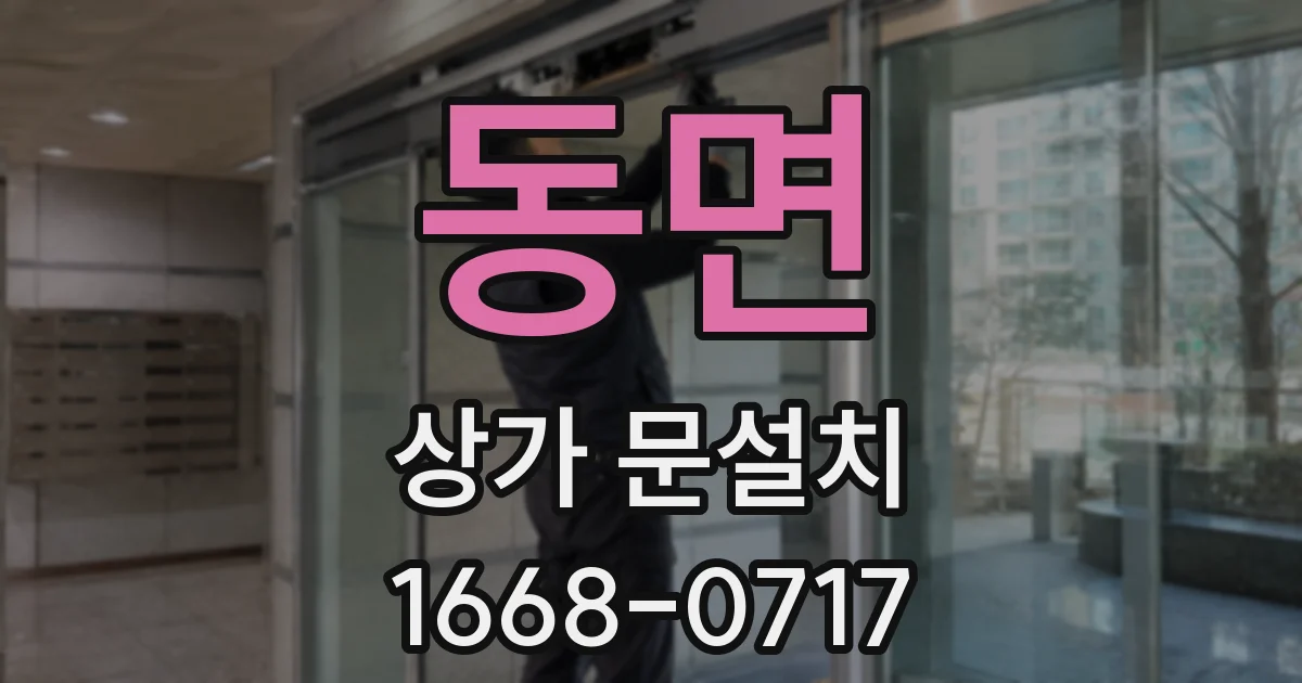 동면 상가 문설치