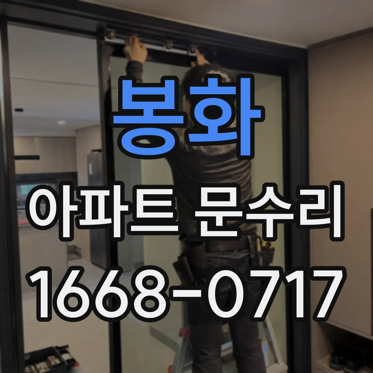 봉화 아파트 문수리