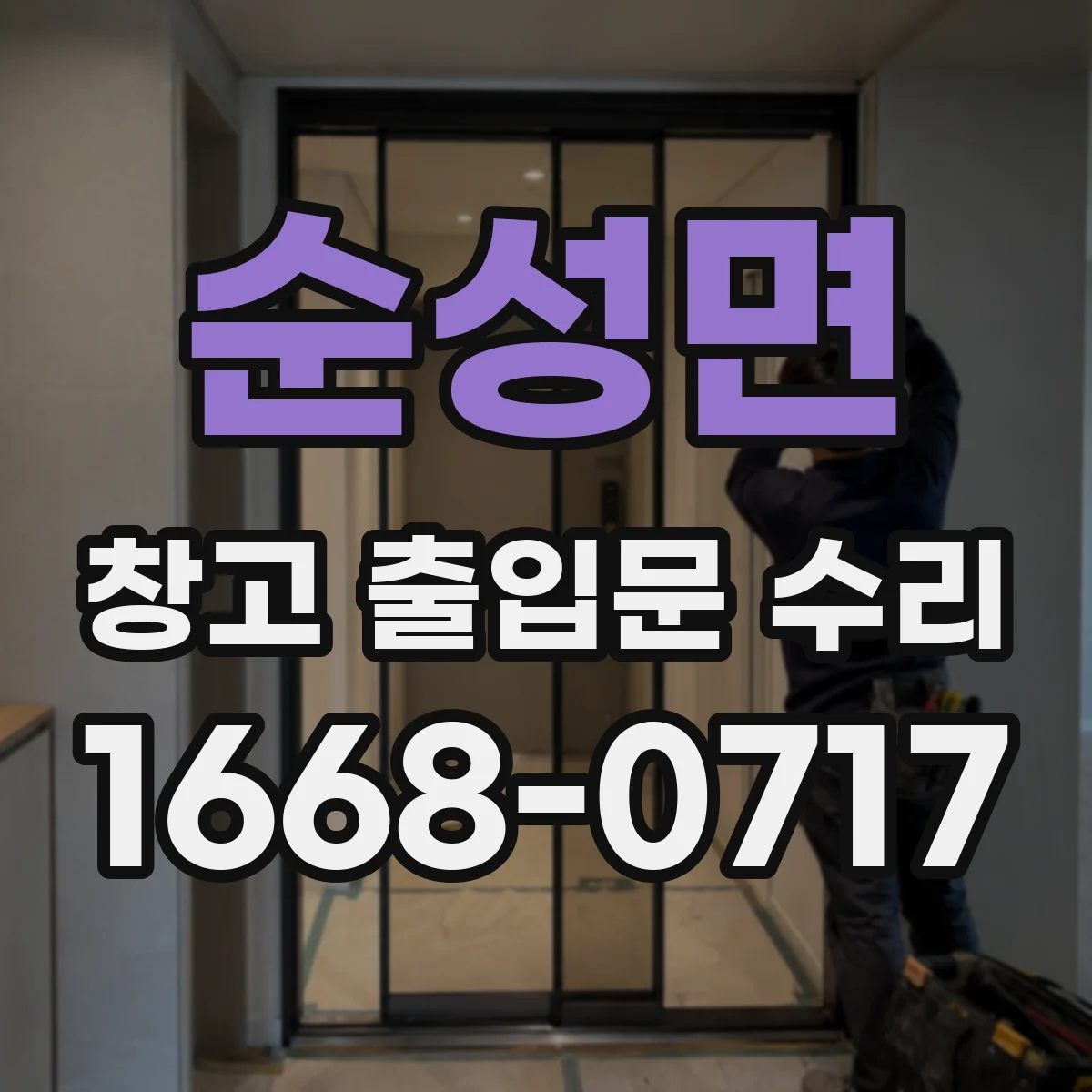 순성면 창고 출입문 수리