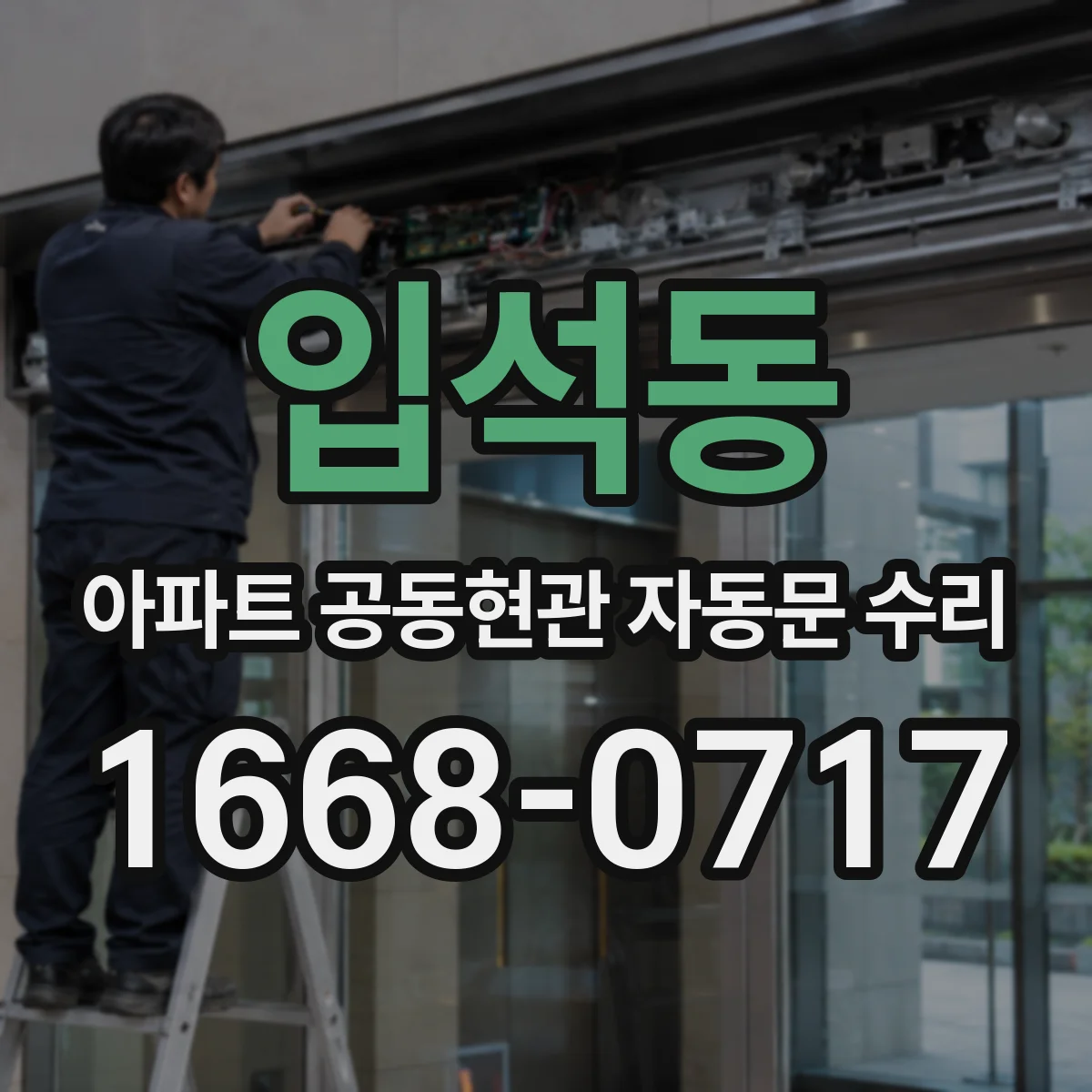 입석동 아파트 공동현관 자동문 수리