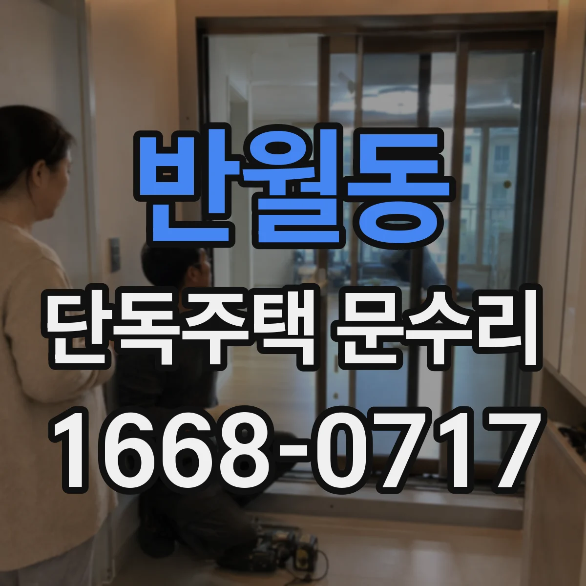 반월동 단독주택 문수리