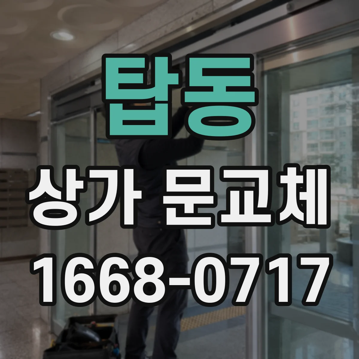 탑동 상가 문교체