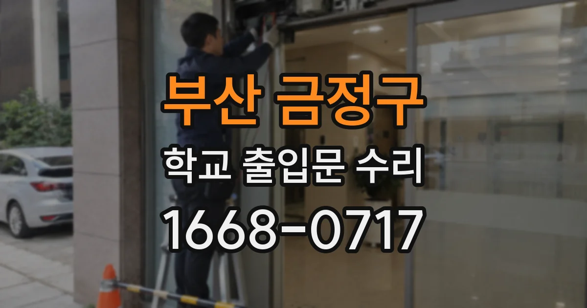 부산 금정구 학교 출입문 수리
