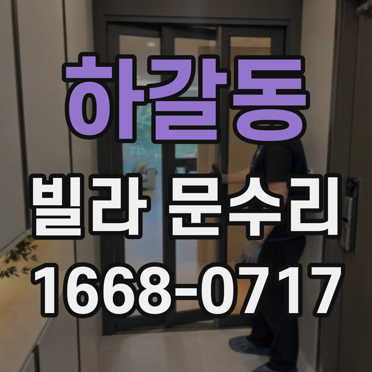 하갈동 빌라 문수리