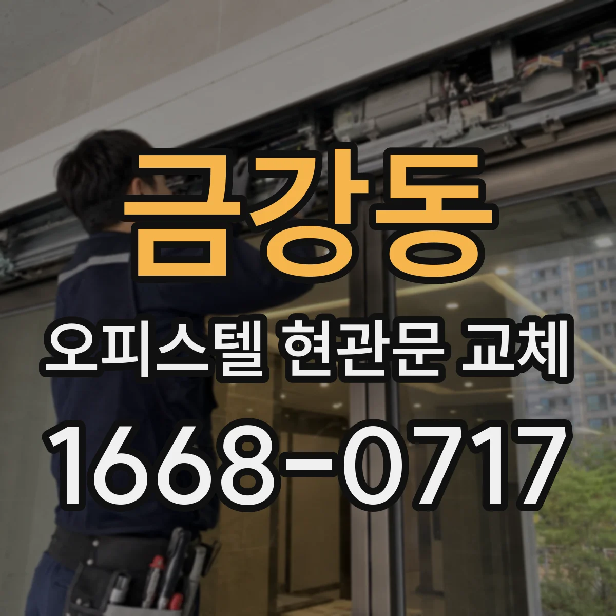 금강동 오피스텔 현관문 교체 현장 실측 후 제작기간 고려해 교체 시점 맞추기