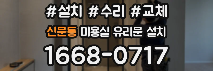 신문동 미용실 유리문 설치