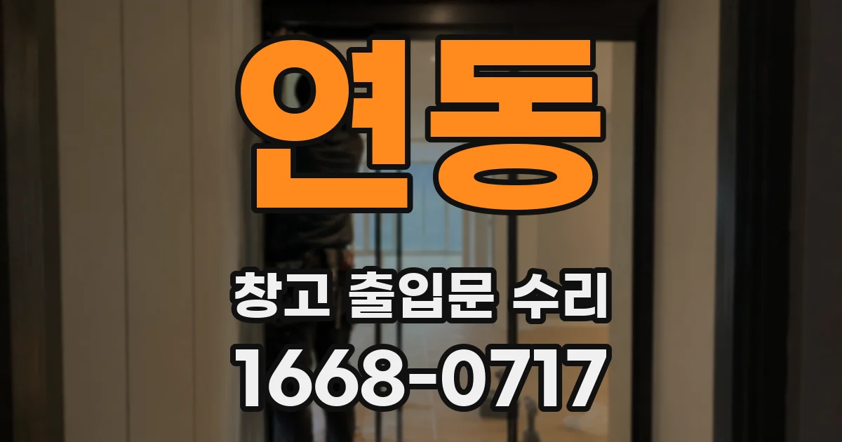 연동 창고 출입문 수리