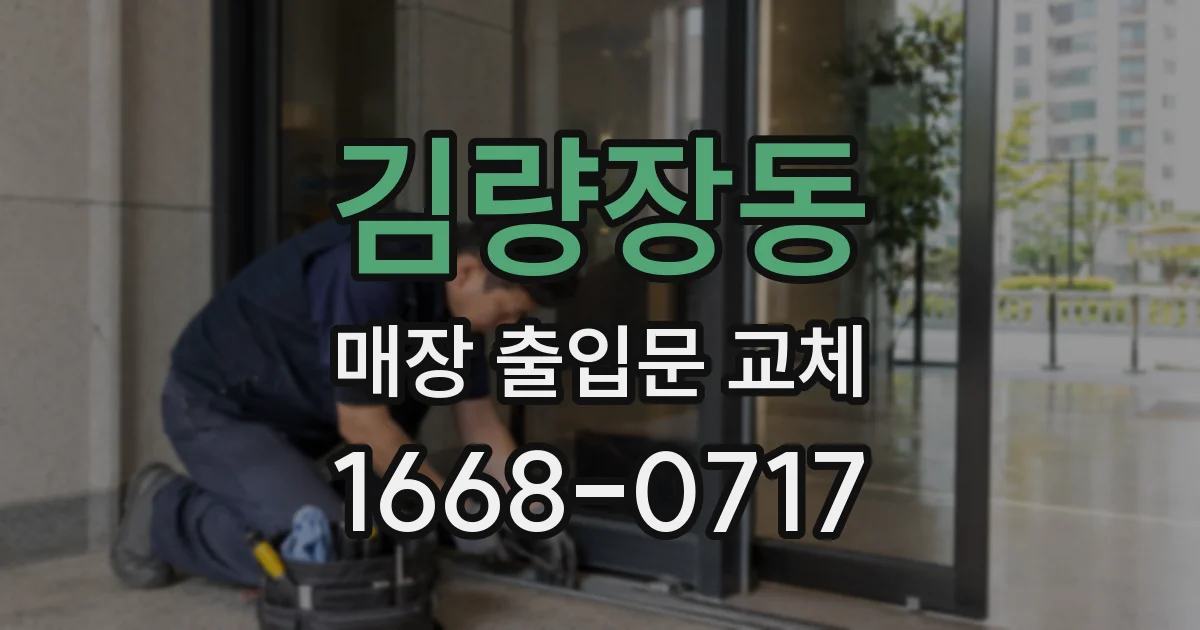 김량장동 매장 출입문 교체