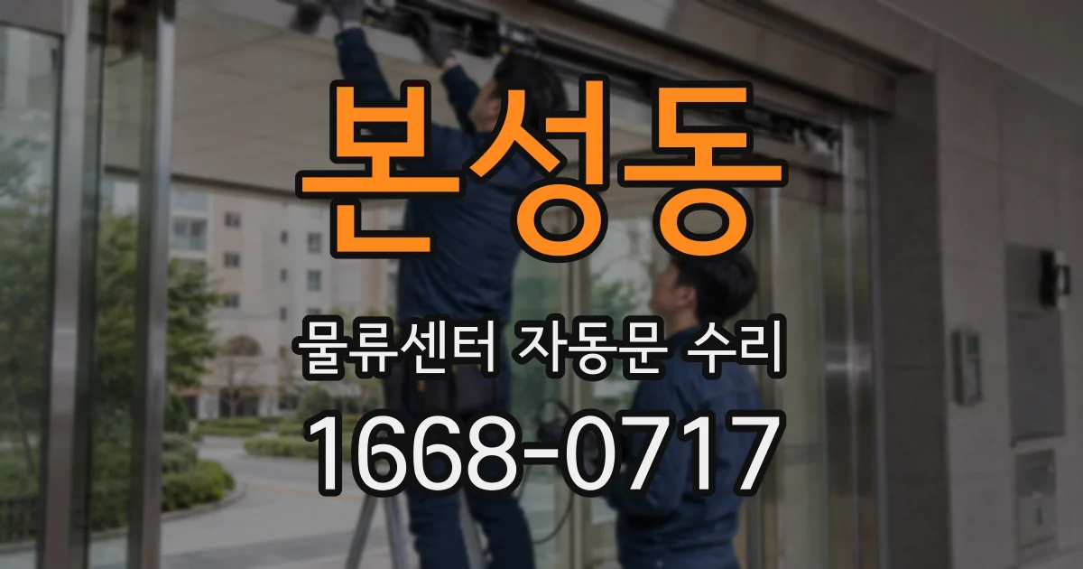 본성동 물류센터 자동문 수리