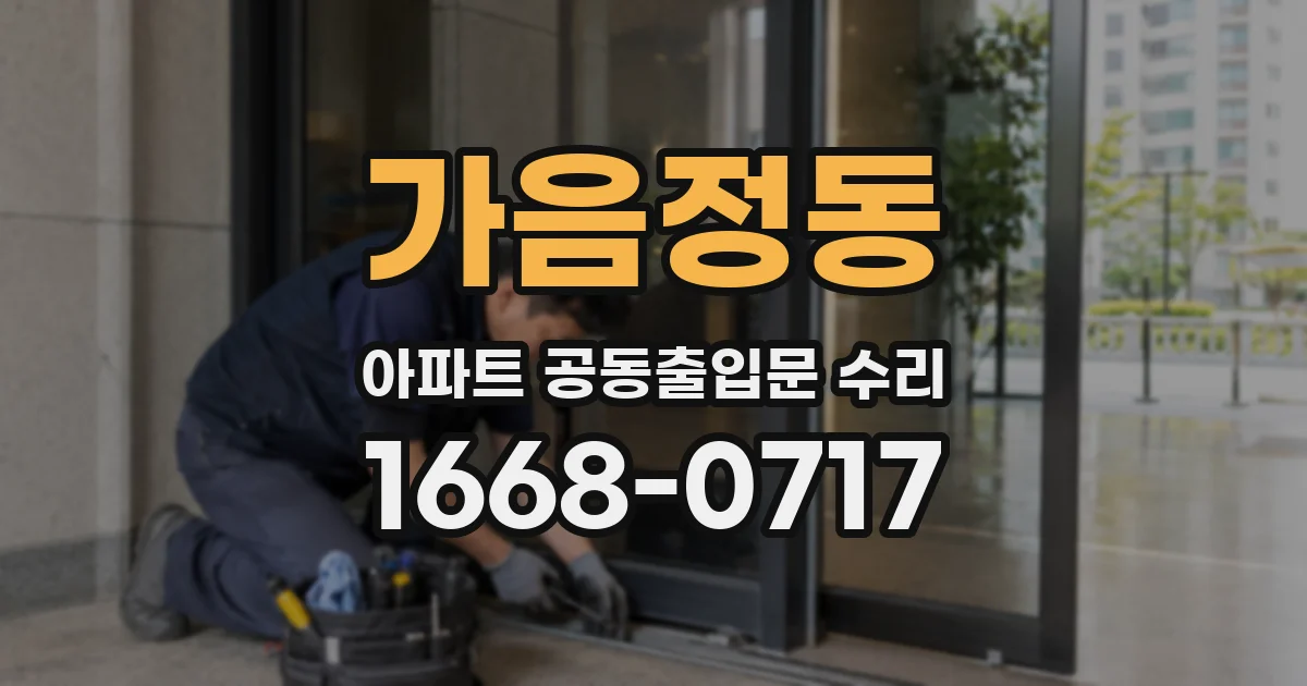 가음정동 아파트 공동출입문 수리