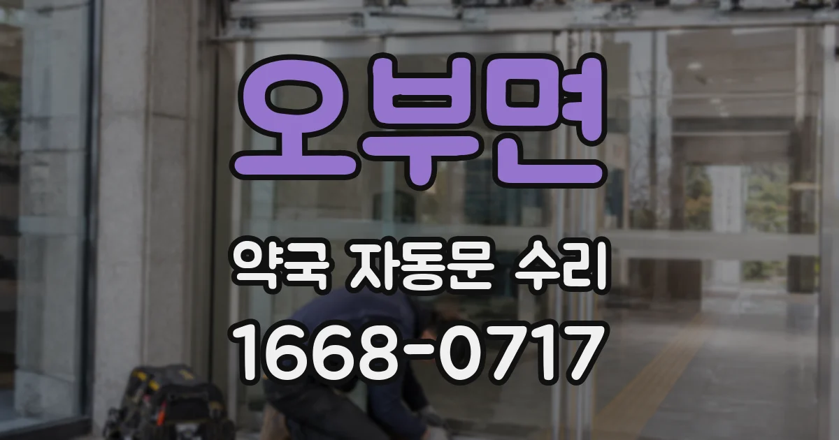 오부면 약국 자동문 수리