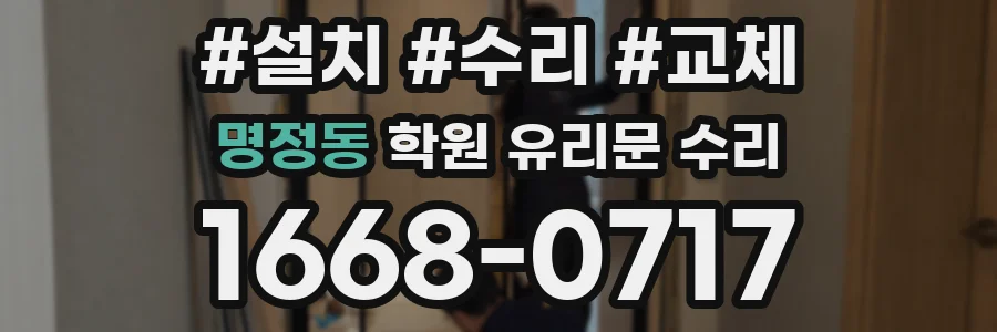 명정동 학원 유리문 수리