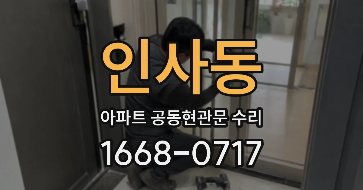 인사동 아파트 공동현관문 수리