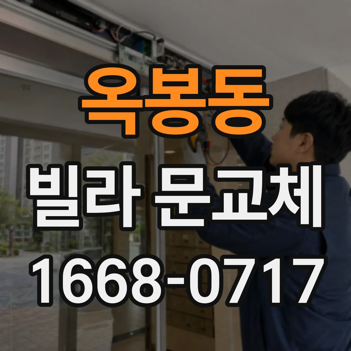옥봉동 빌라 문교체