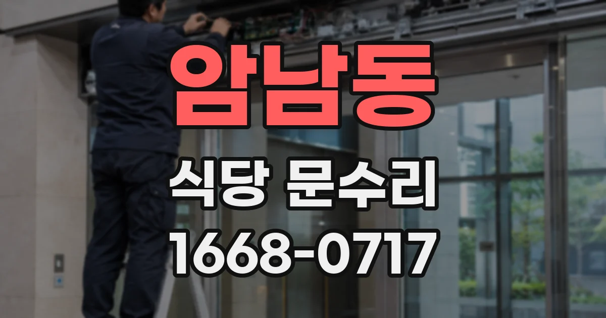 암남동 식당 문수리