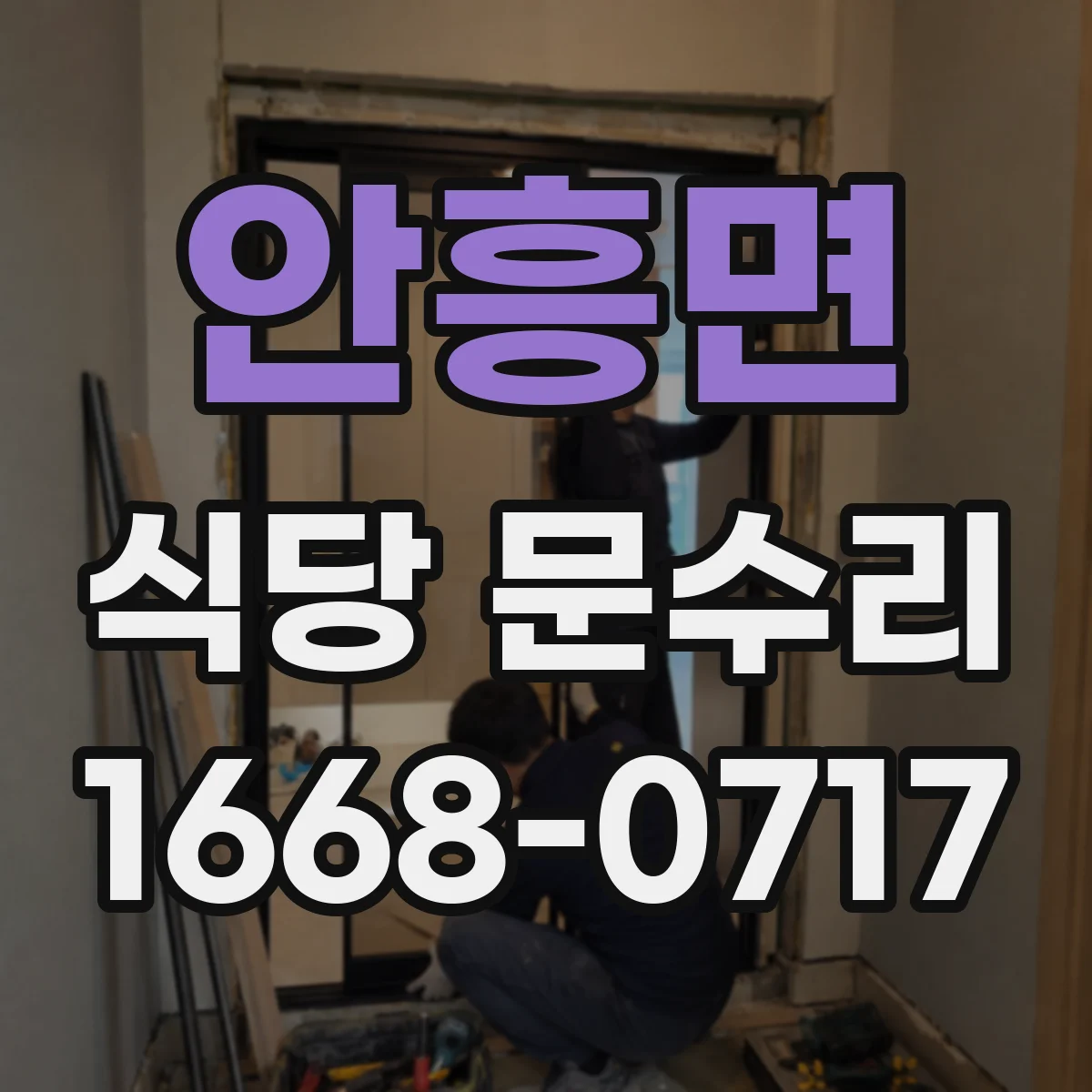 안흥면 식당 문수리