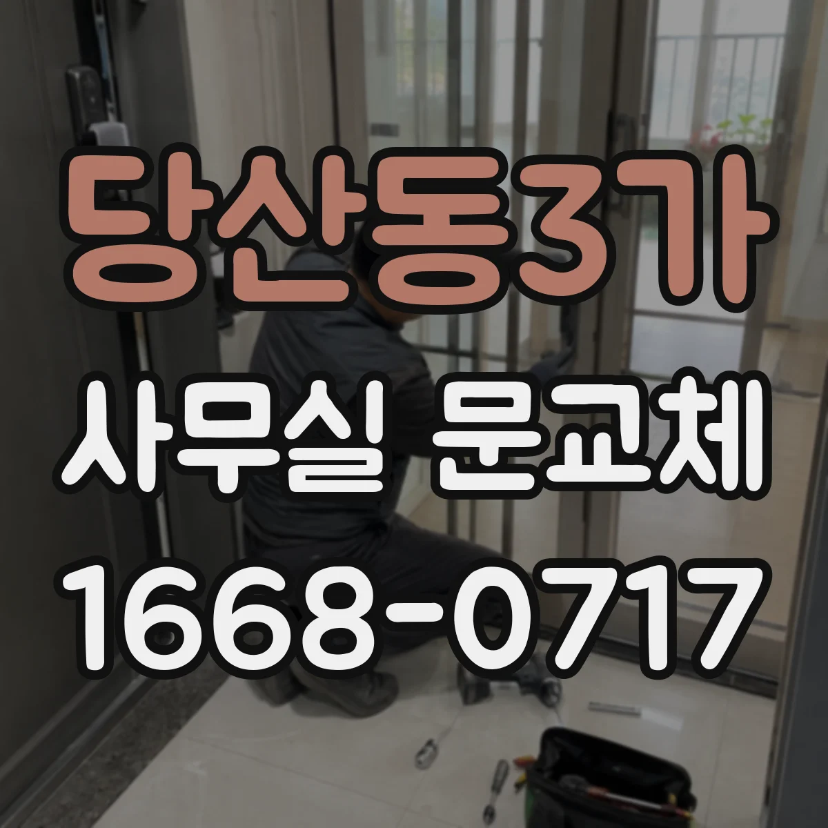 당산동3가 사무실 문교체