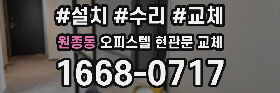 원종동 오피스텔 현관문 교체