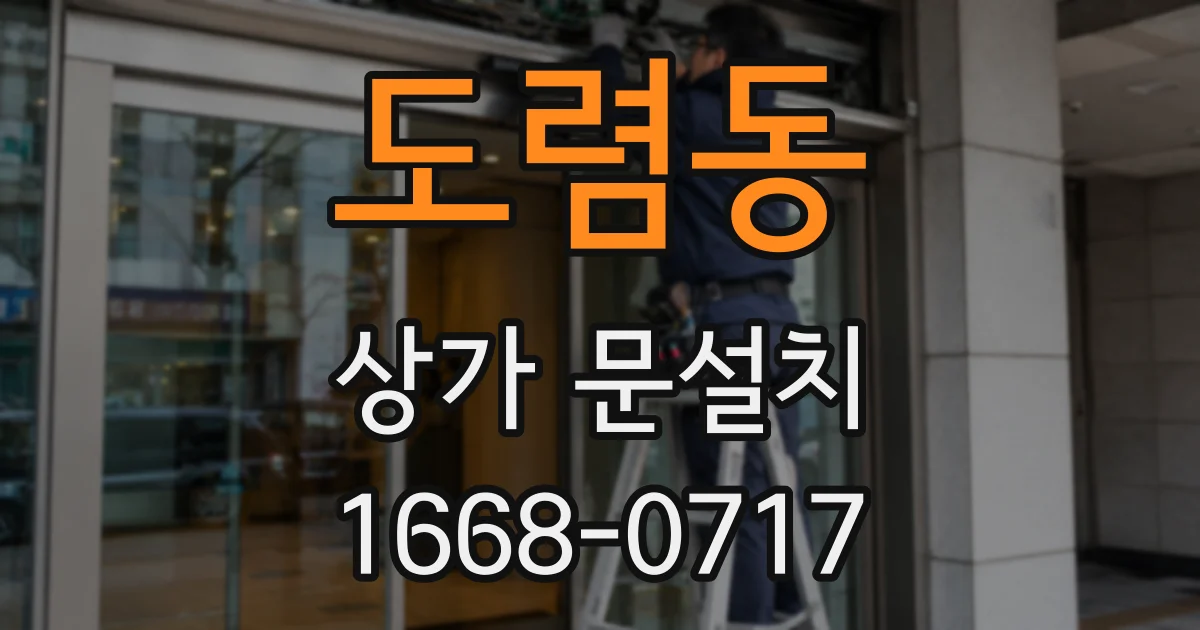 도렴동 상가 문설치