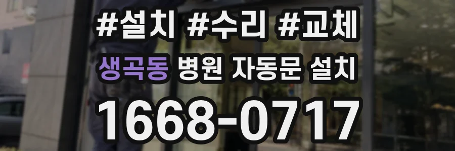 생곡동 병원 자동문 설치
