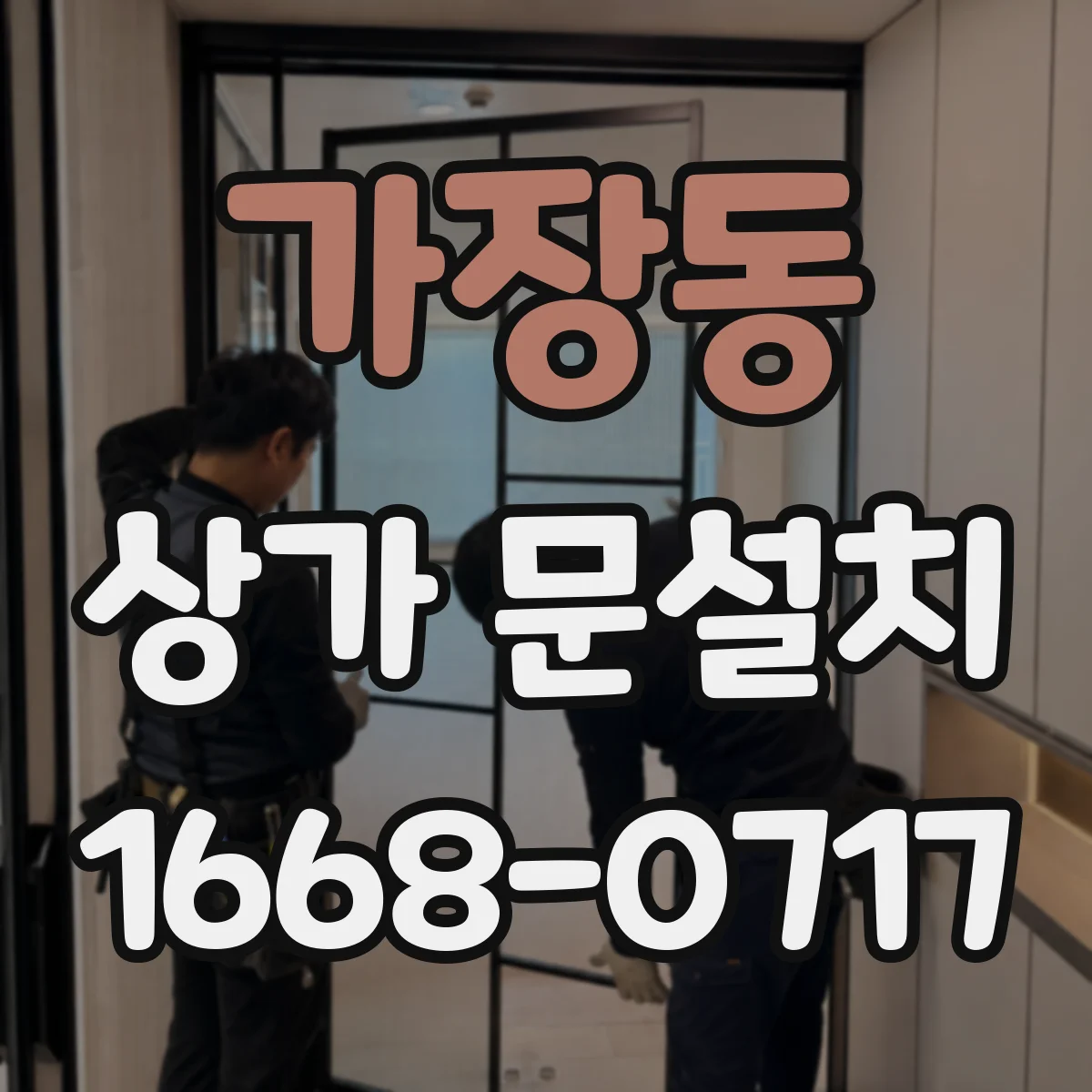 가장동 상가 문설치