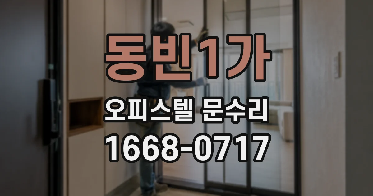 동빈1가 오피스텔 문수리