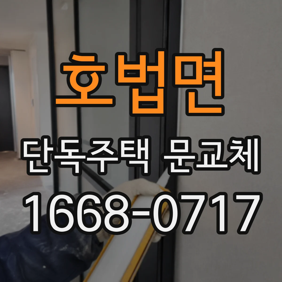 호법면 단독주택 문교체